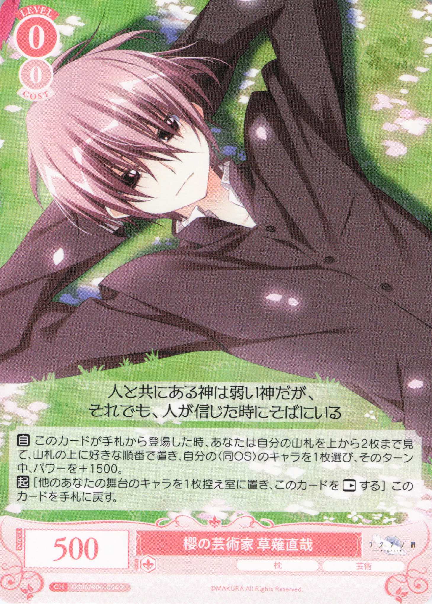 櫻の芸術家 草薙直哉(R)(OS06/R06-054)