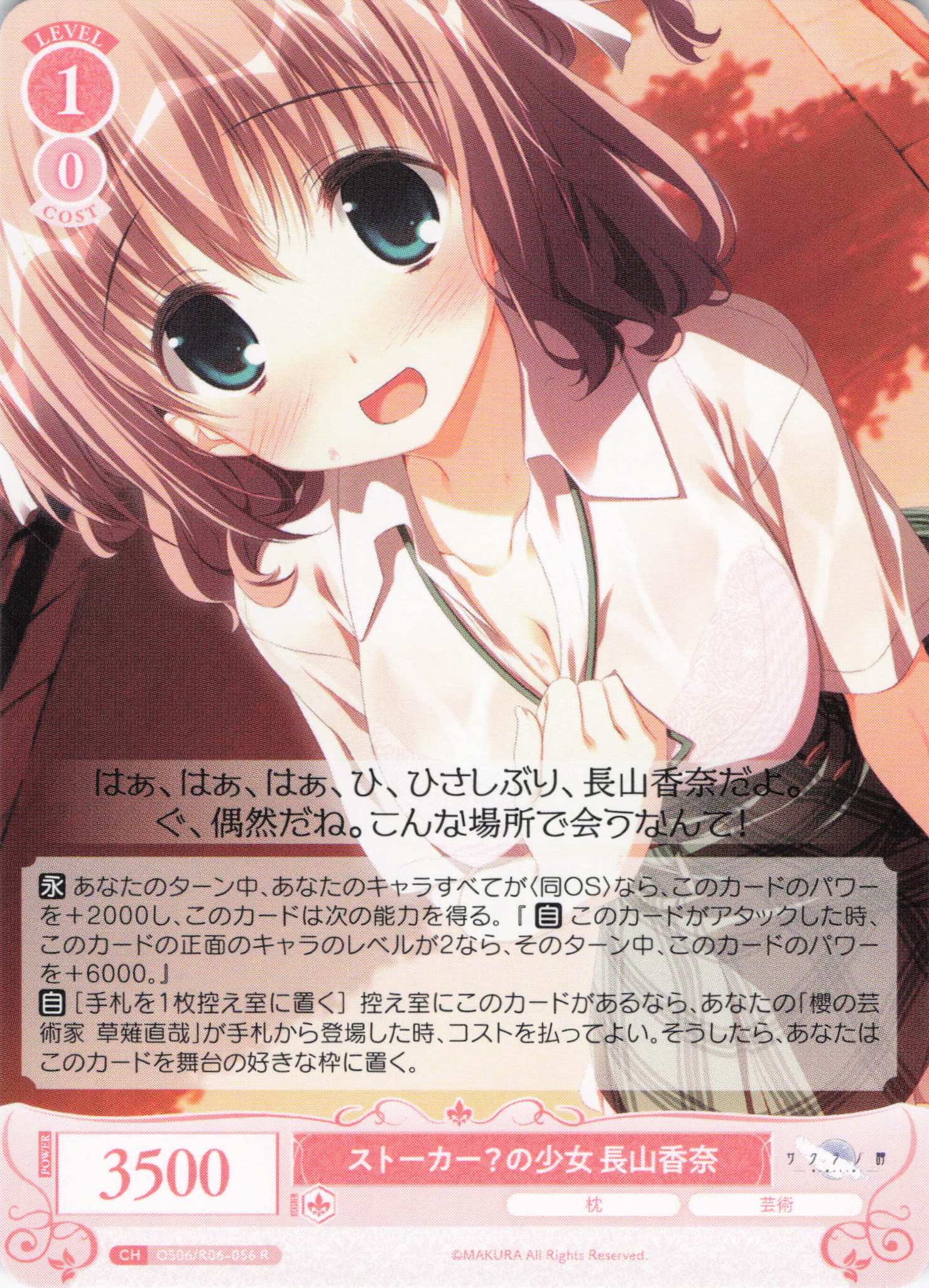 ストーカー？の少女 長山香奈(R)(OS06/R06-056)