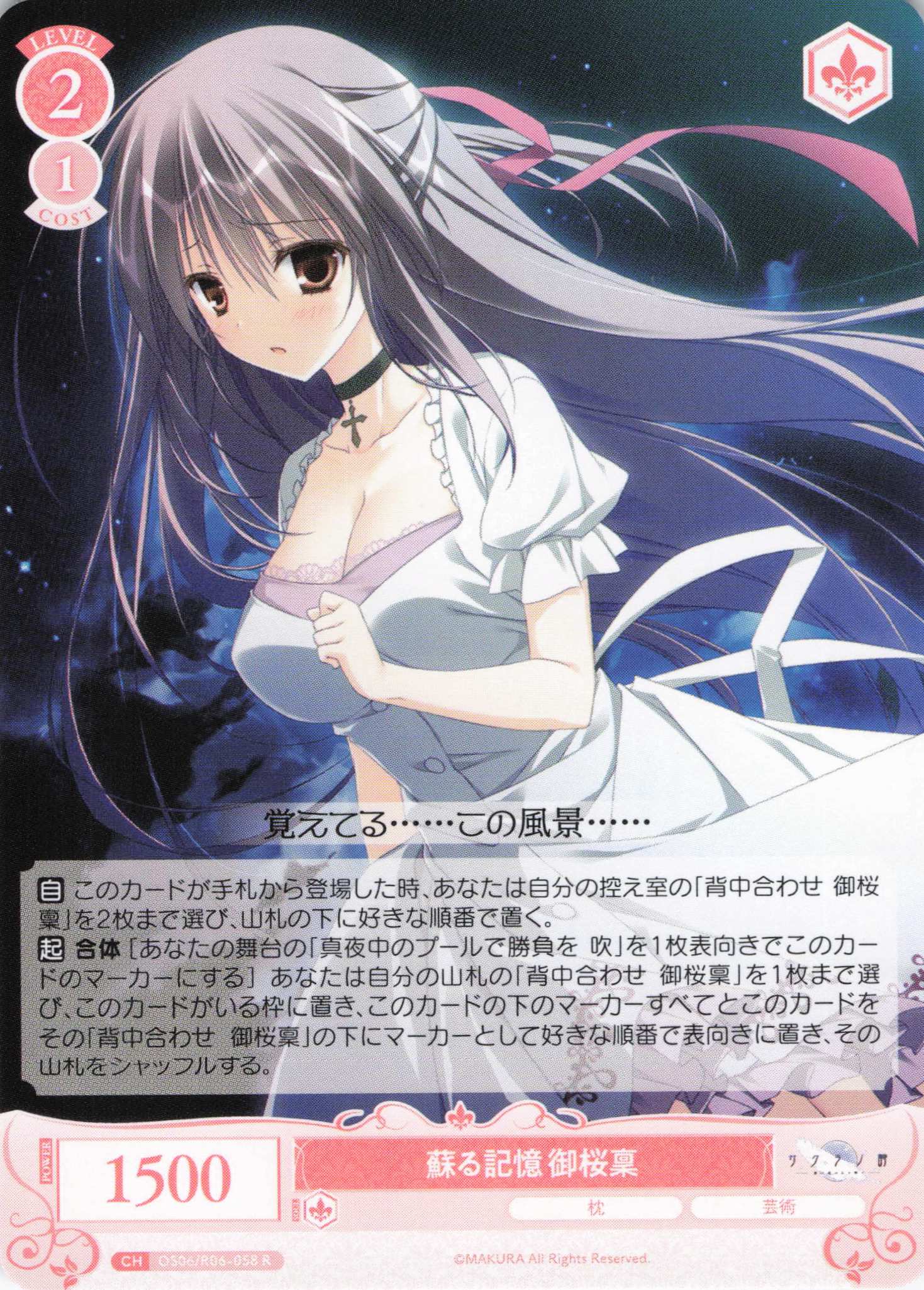 蘇る記憶 御桜稟(R)(OS06/R06-058)