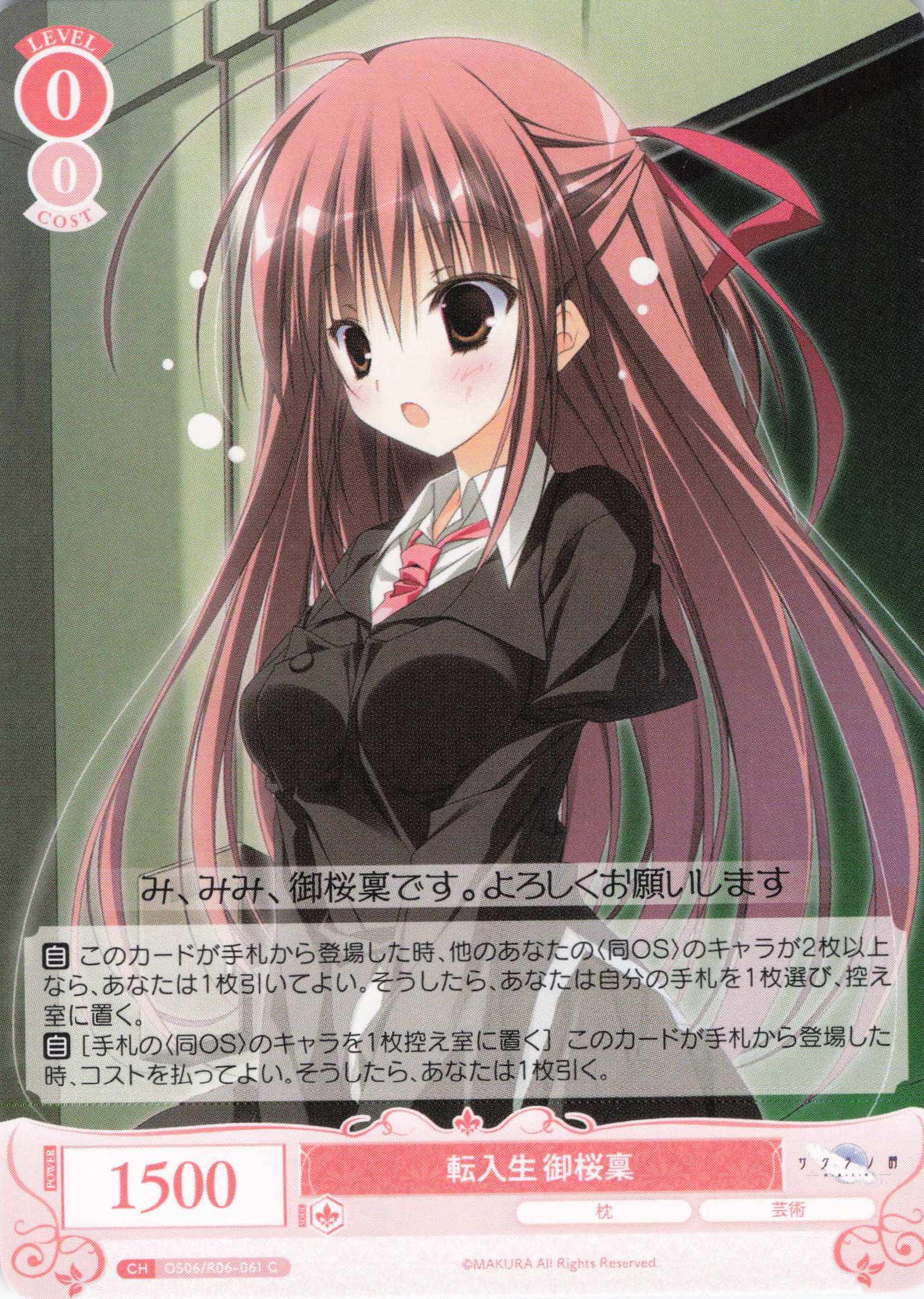 転入生 御桜稟(C)(OS06/R06-061)