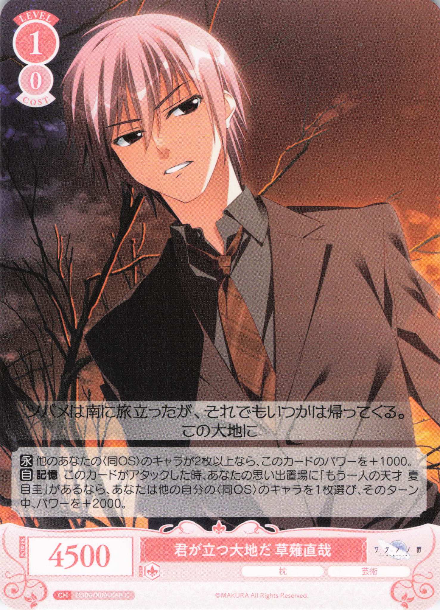 君が立つ大地だ 草薙直哉(C)(OS06/R06-068)