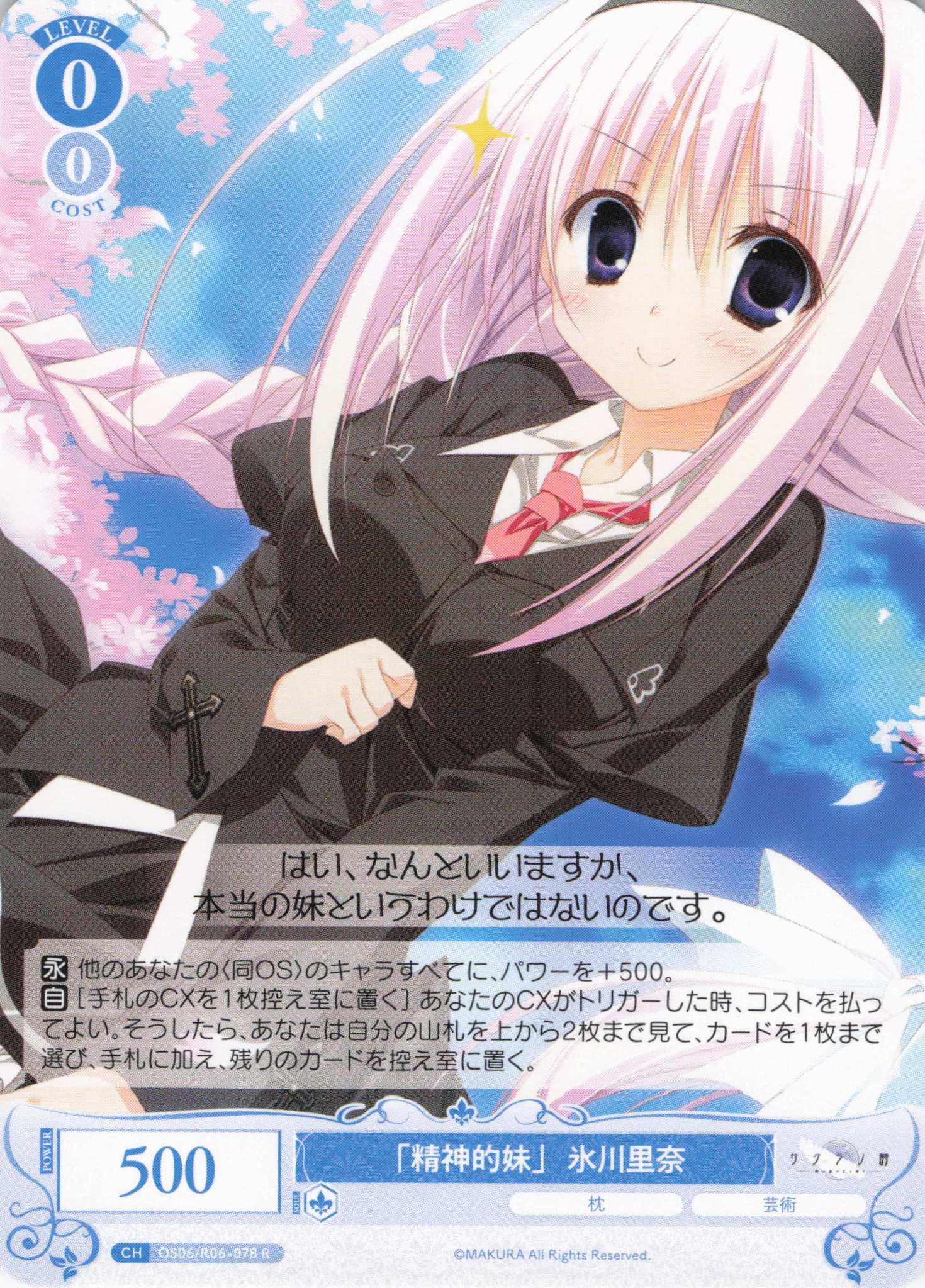 「精神的妹」 氷川里奈(R)(OS06/R06-078)