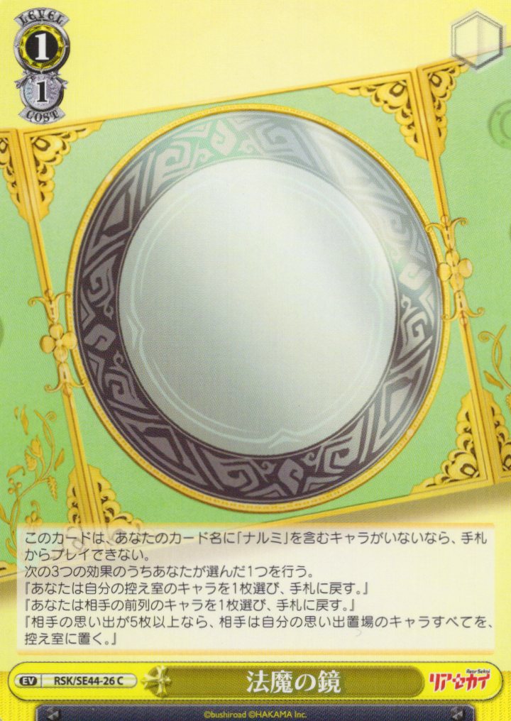 法魔の鏡(RSK/SE44-26)