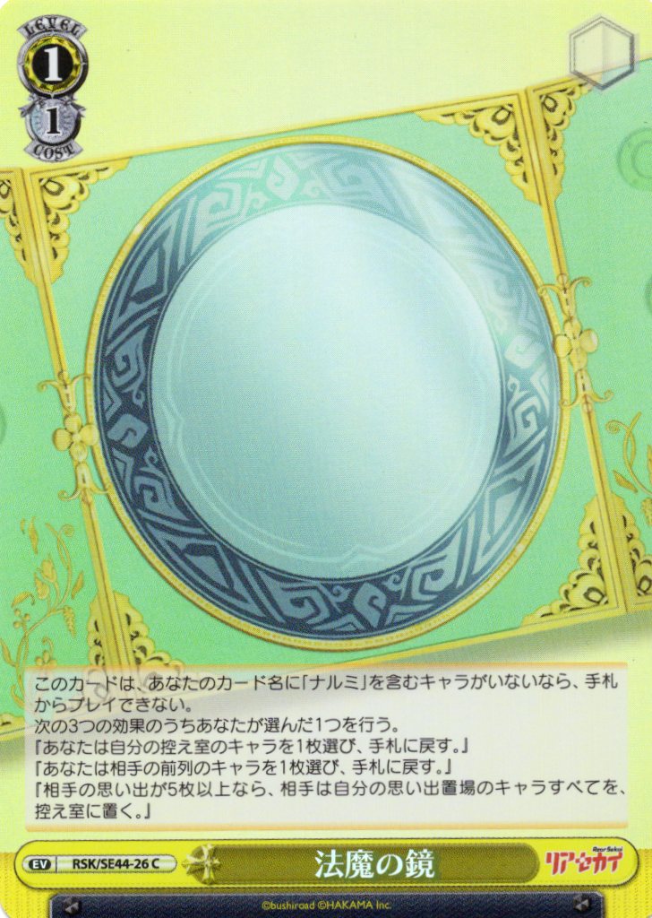 法魔の鏡(ホロ)(RSK/SE44-26)
