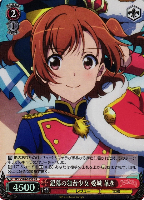 銀幕の舞台少女 愛城 華恋(SR)(RSL/S98-053S)