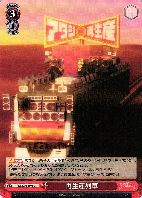 再生産列車(RSL/S98-074)