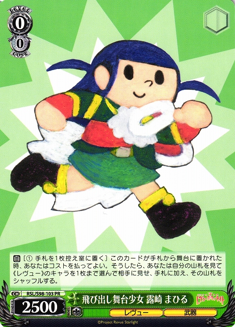 飛び出し舞台少女 露崎 まひる(RSL/S98-103)