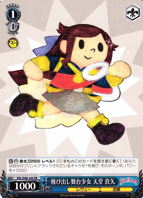 飛び出し舞台少女 天堂 真矢(RSL/S98-105)