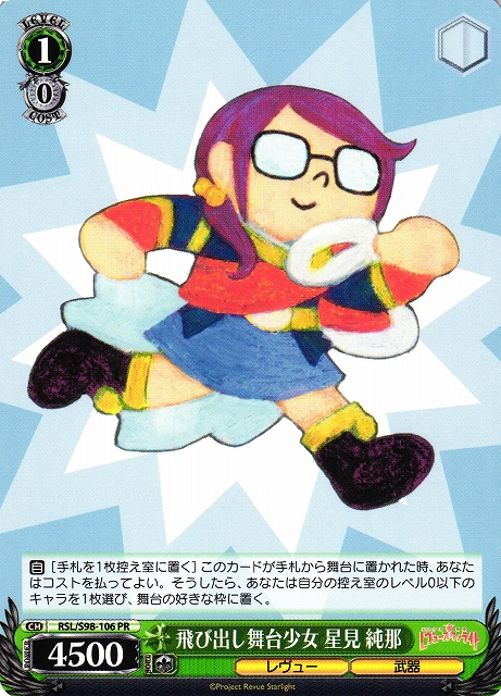 飛び出し舞台少女 星見 純那(RSL/S98-106)