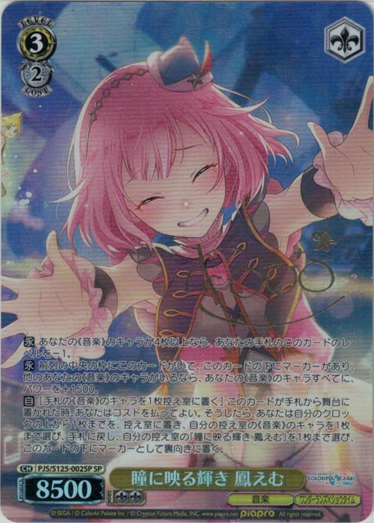 瞳に映る輝き 鳳えむ(SP)(PJS/S125-002SP)