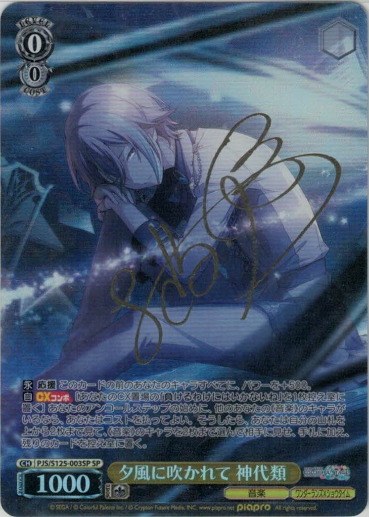 夕風に吹かれて 神代類(SP)(PJS/S125-003SP)