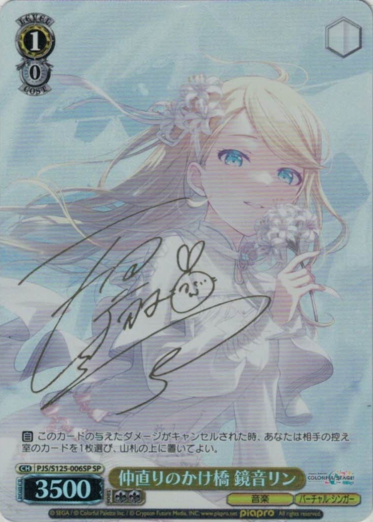 仲直りのかけ橋 鏡音リン(SP)(PJS/S125-006SP)