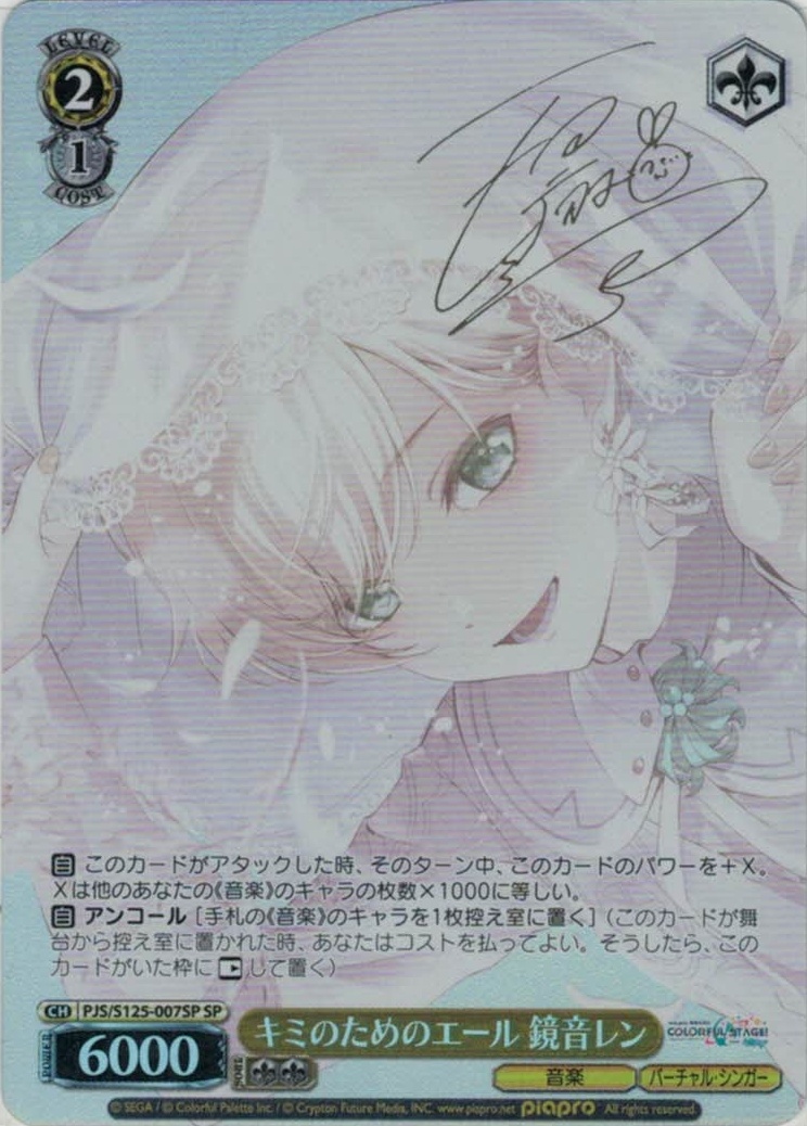 キミのためのエール 鏡音レン(SP)(PJS/S125-007SP)