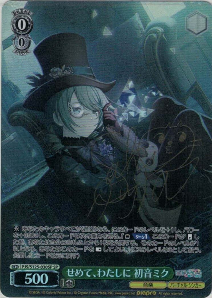 せめて、わたしに 初音ミク(SP)(PJS/S125-030SP)