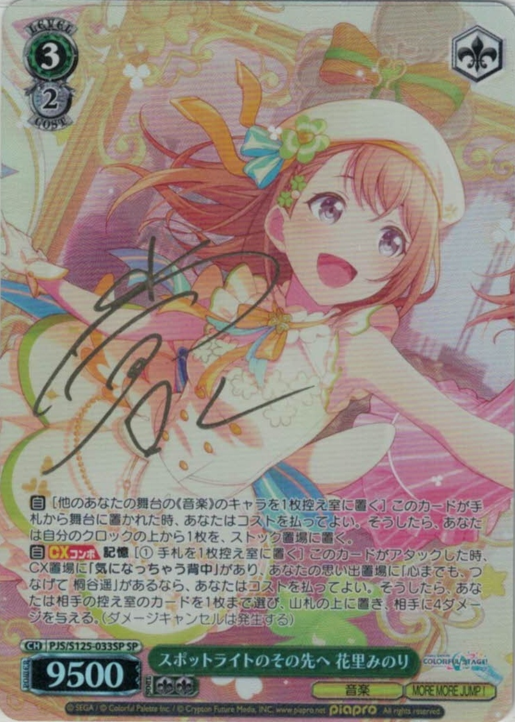 スポットライトのその先へ 花里みのり(SP)(PJS/S125-033SP)