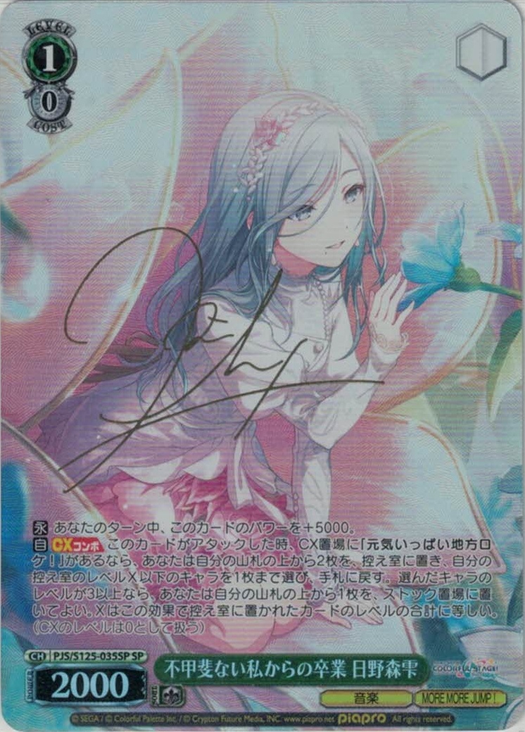 不甲斐ない私からの卒業 日野森雫(SP)(PJS/S125-035SP)