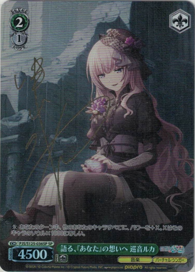 語る、『あなた』の想いへ 巡音ルカ(SP)(PJS/S125-036SP)