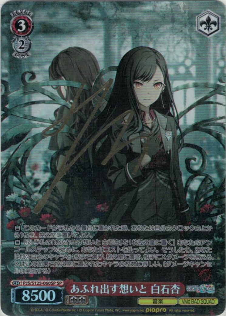 あふれ出す想いと 白石杏(SP)(PJS/S125-060SP)