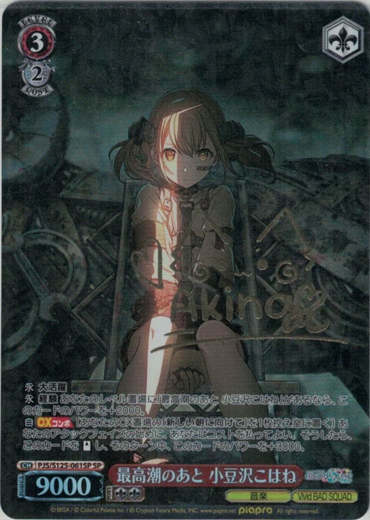 最高潮のあと 小豆沢こはね(SP)(PJS/S125-061SP)