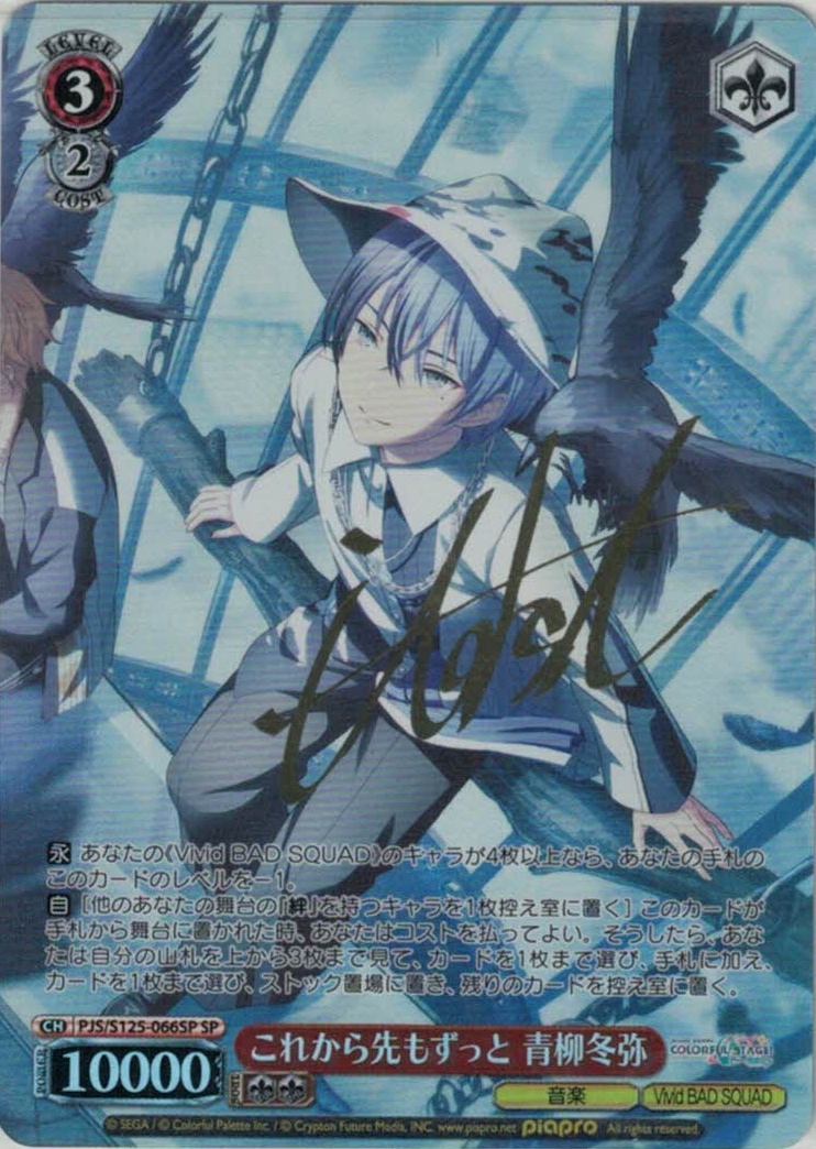 これから先もずっと 青柳冬弥(SP)(PJS/S125-066SP)