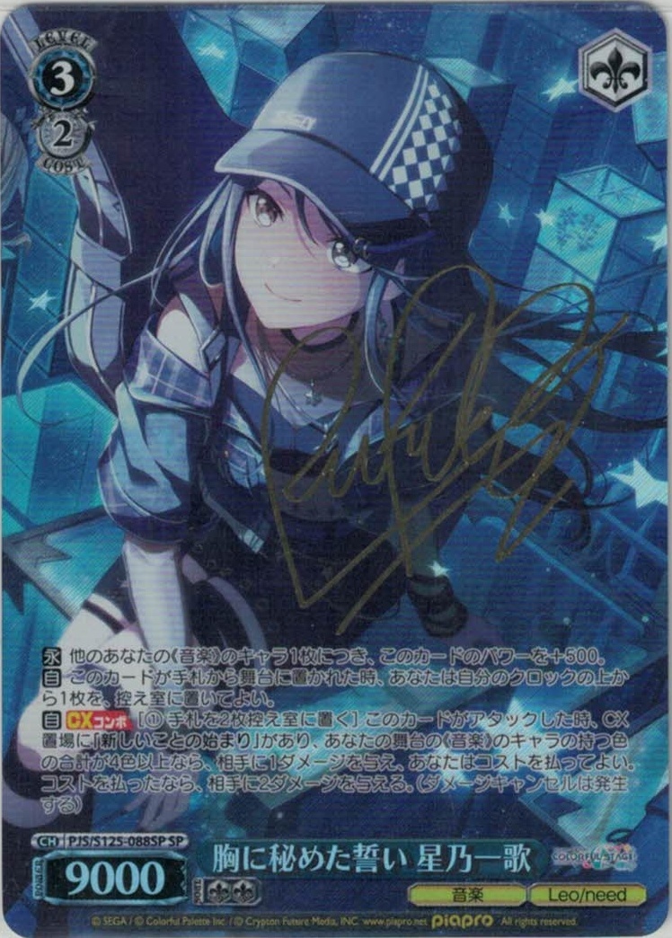 胸に秘めた誓い 星乃一歌(SP)(PJS/S125-088SP)