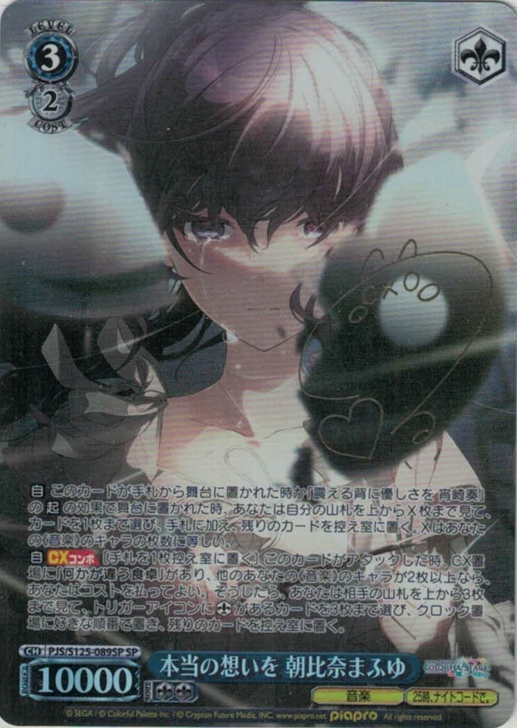 本当の想いを 朝比奈まふゆ(SP)(PJS/S125-089SP)