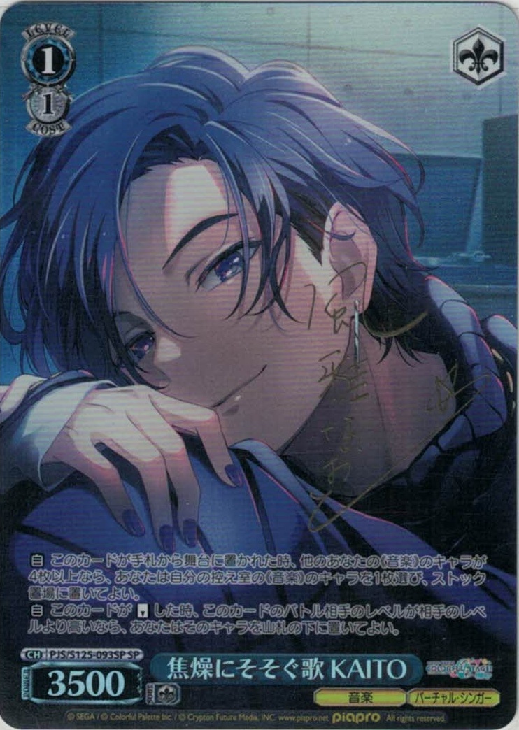 焦燥にそそぐ歌 KAITO(SP)(PJS/S125-093SP)