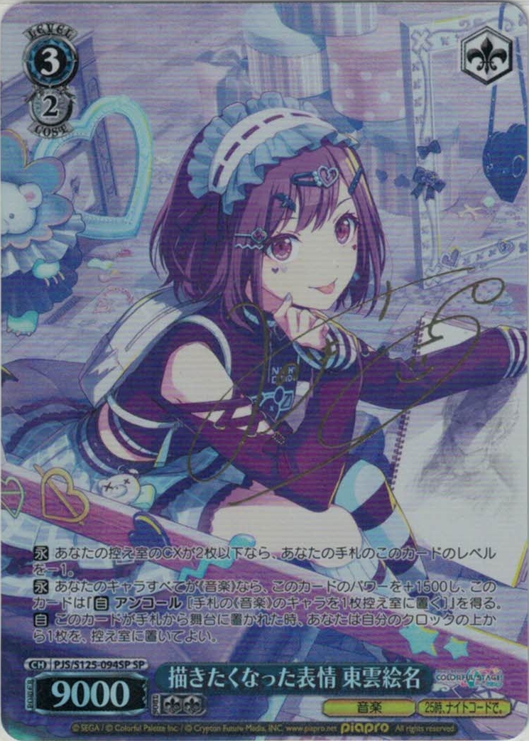 描きたくなった表情 東雲絵名(SP)(PJS/S125-094SP)