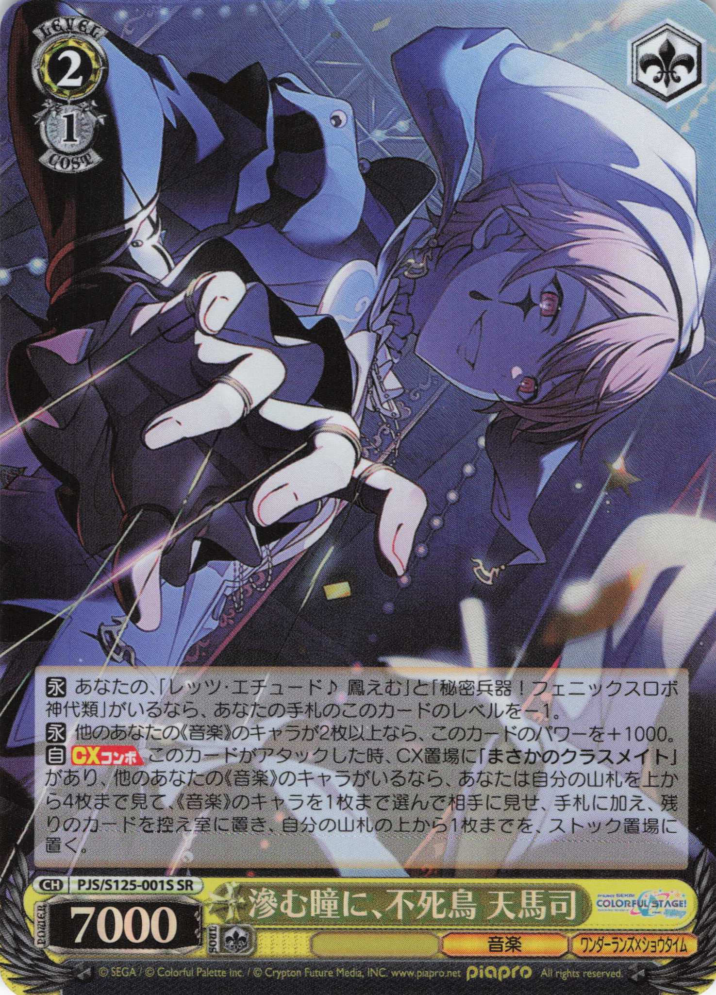 滲む瞳に、不死鳥 天馬司(SR)(PJS/S125-001S)