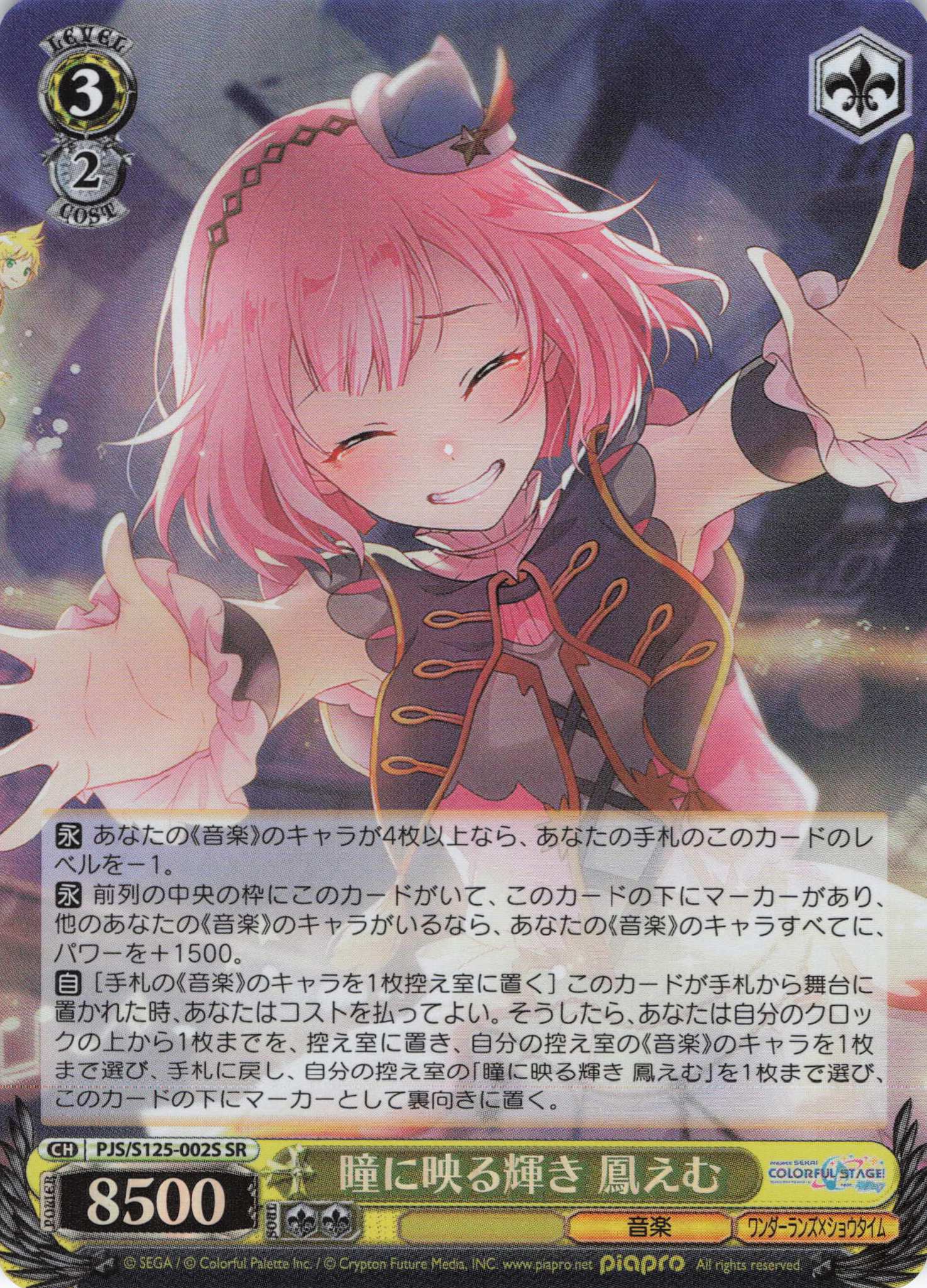 瞳に映る輝き 鳳えむ(SR)(PJS/S125-002S)