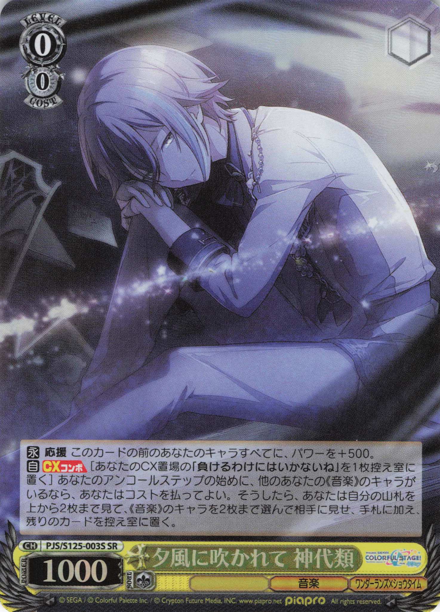 夕風に吹かれて 神代類(SR)(PJS/S125-003S)