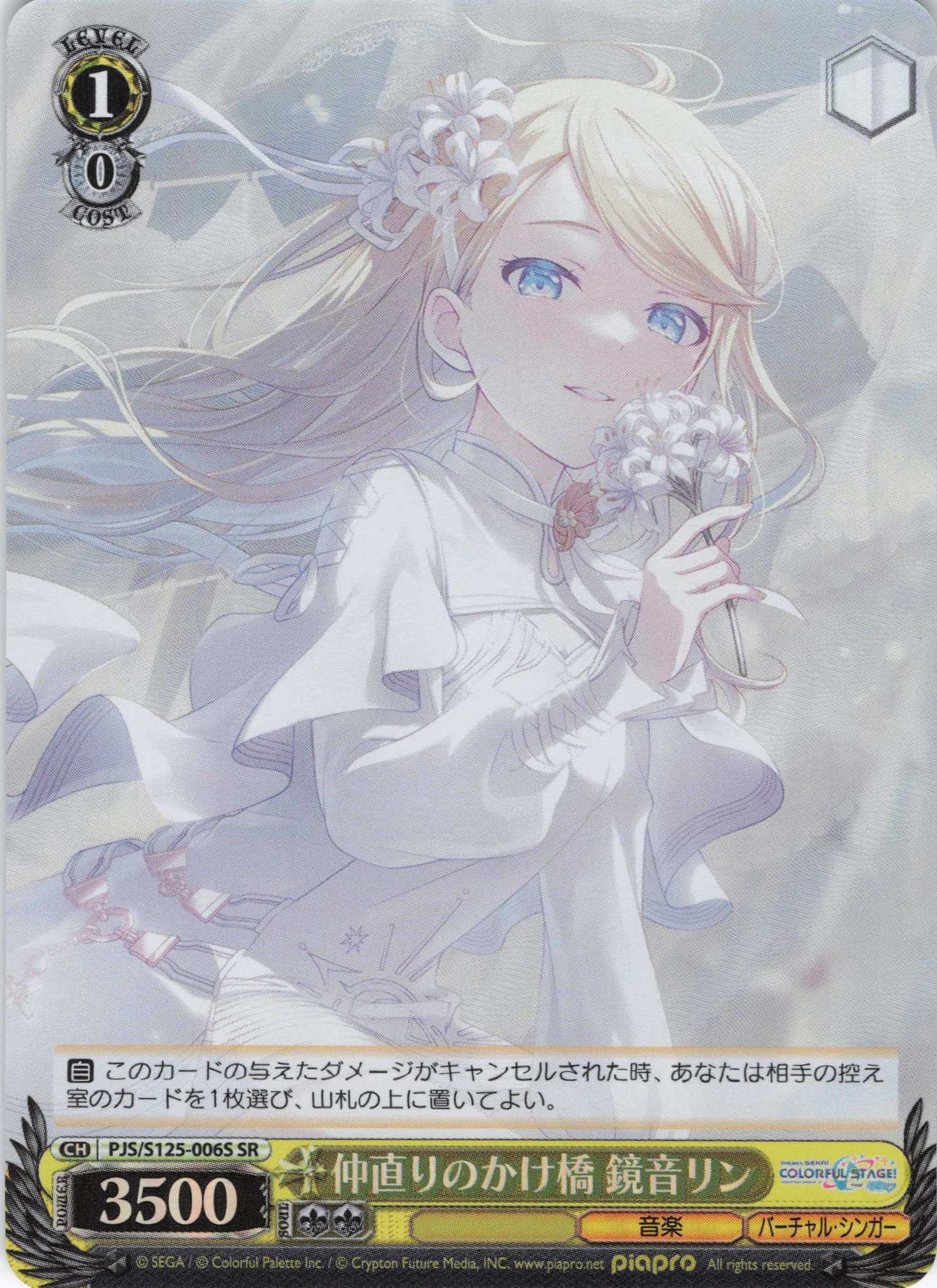 仲直りのかけ橋 鏡音リン(SR)(PJS/S125-006S)