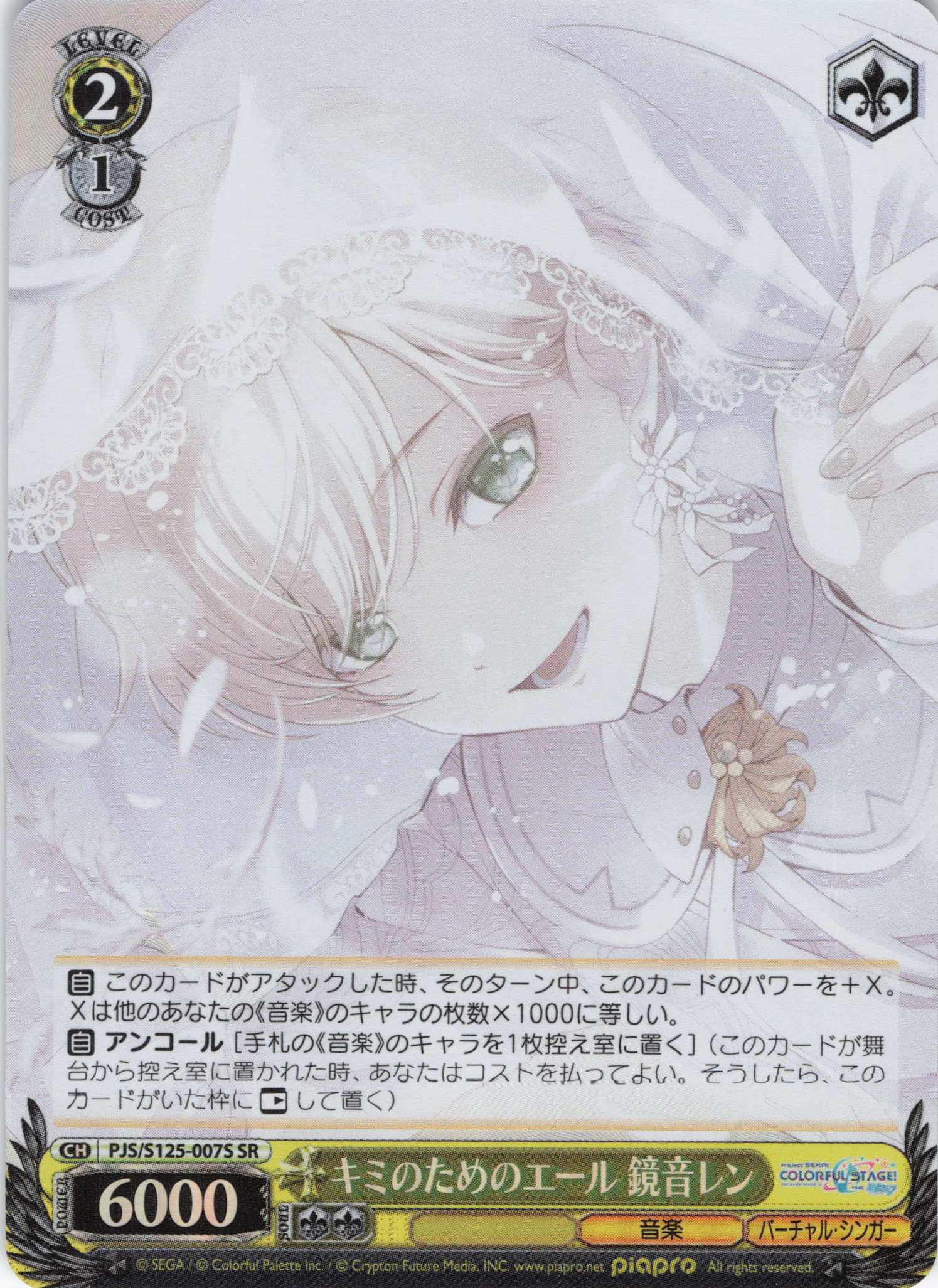 キミのためのエール 鏡音レン(SR)(PJS/S125-007S)