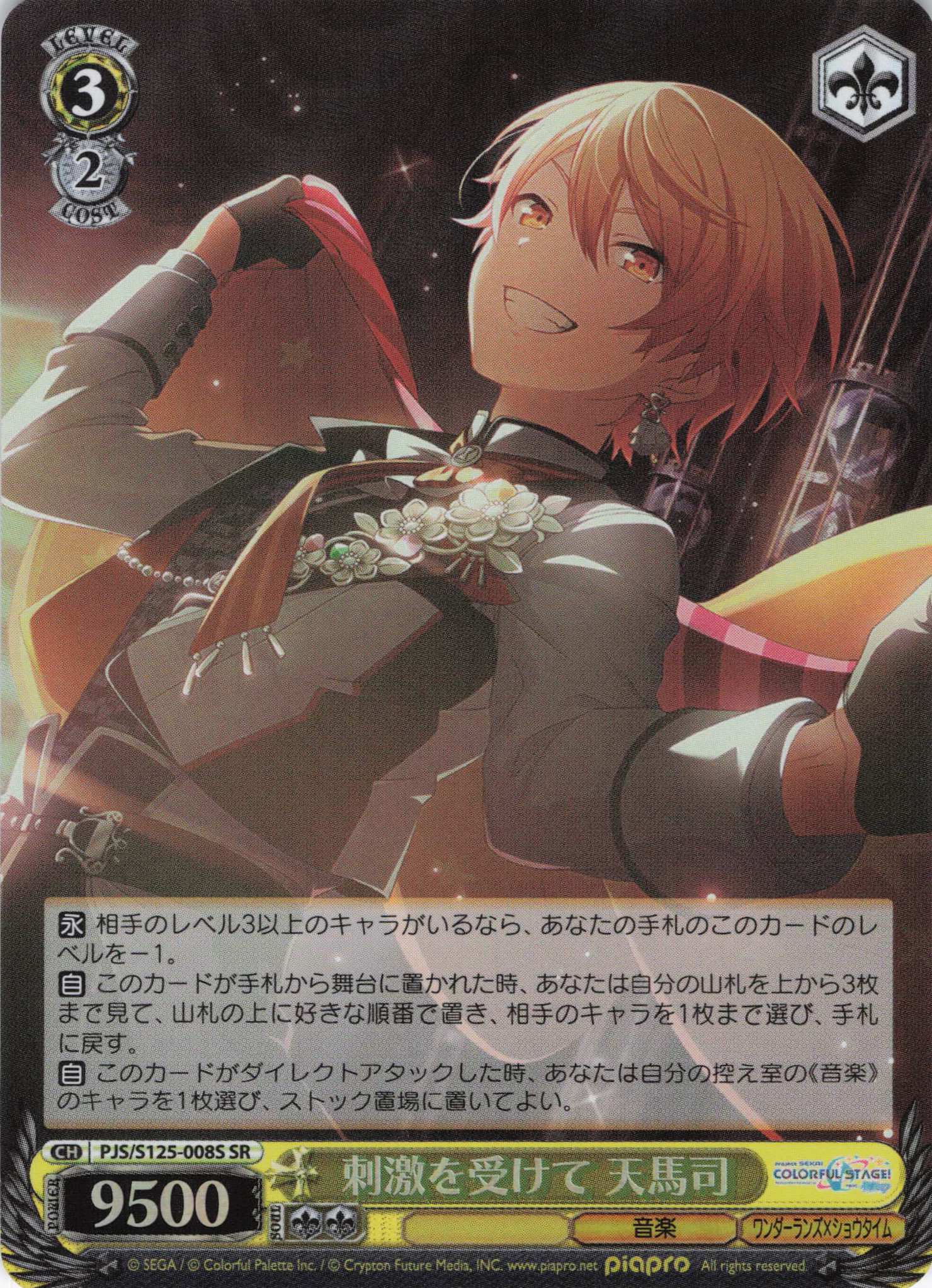 刺激を受けて 天馬司(SR)(PJS/S125-008S)