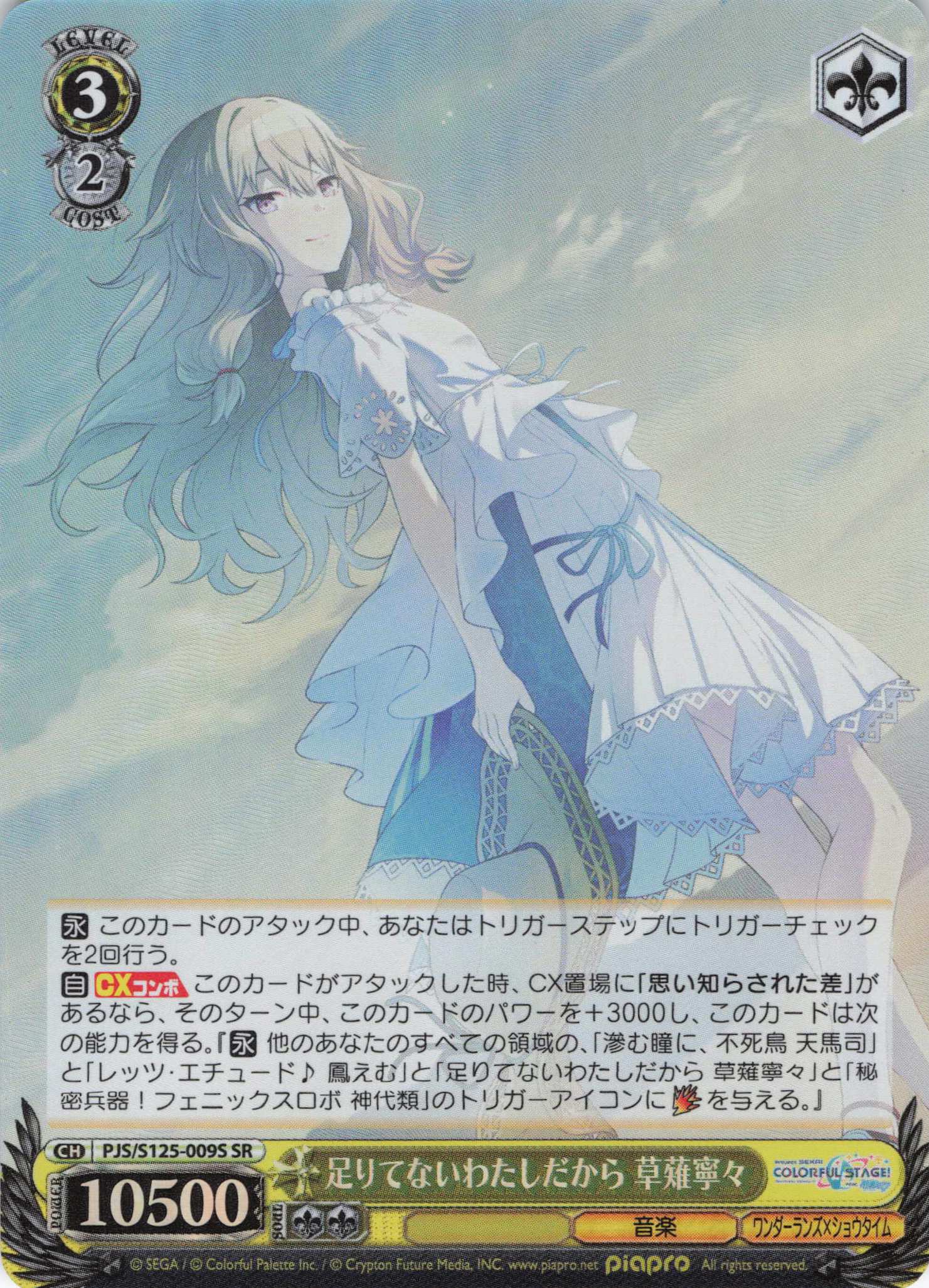 足りてないわたしだから 草薙寧々(SR)(PJS/S125-009S)