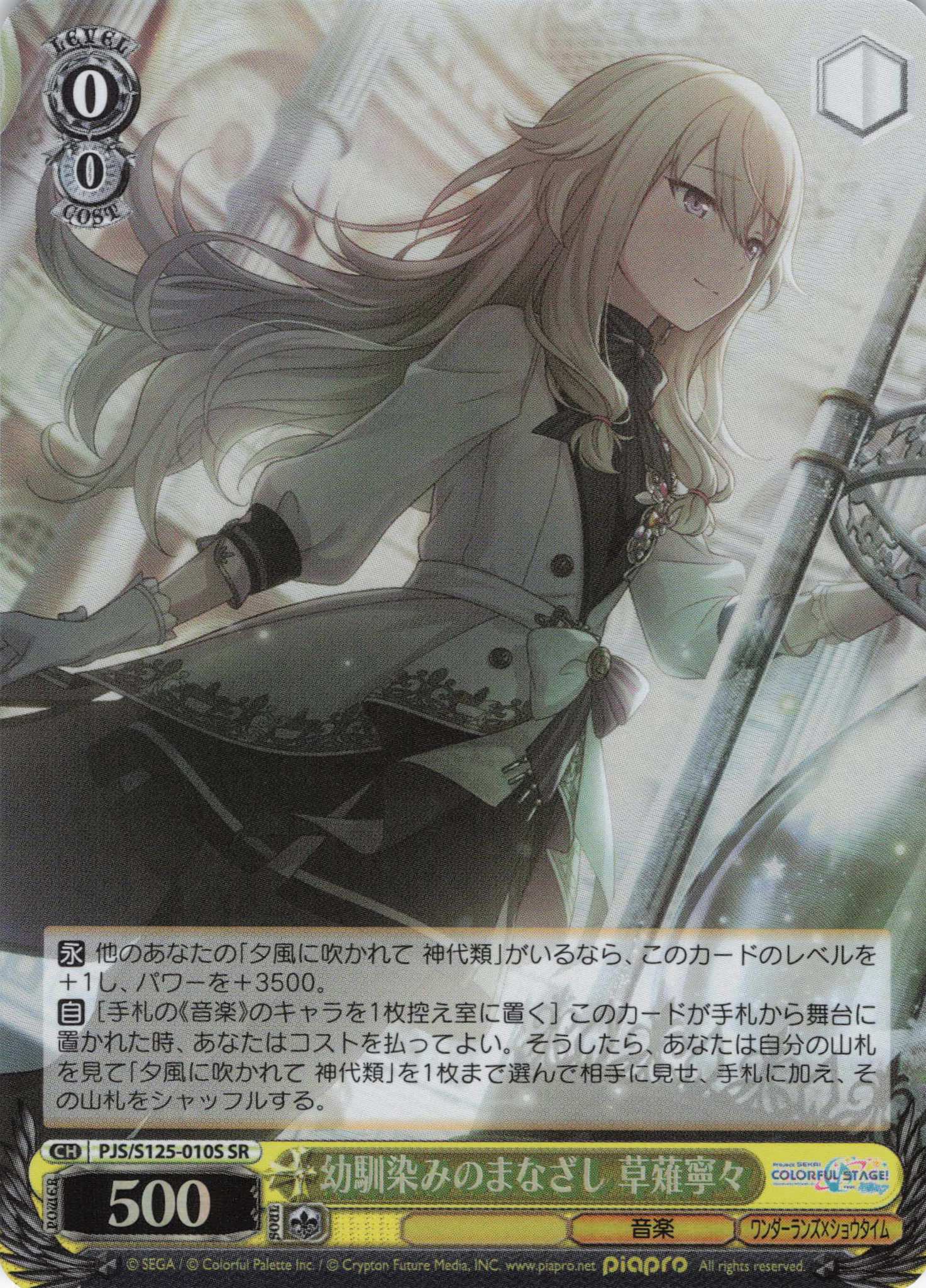 幼馴染みのまなざし 草薙寧々(SR)(PJS/S125-010S)