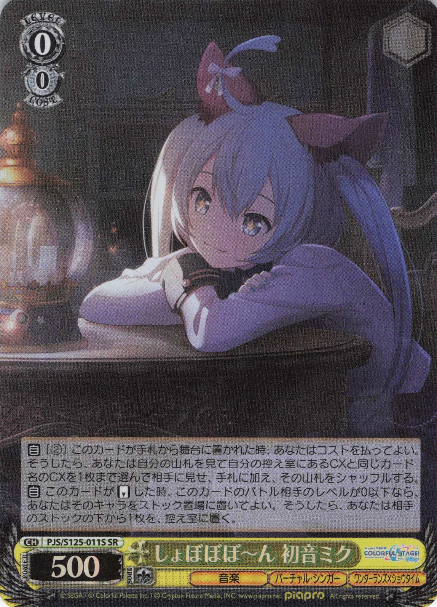 しょぼぼぼーん 初音ミク(SR)(PJS/S125-011S)