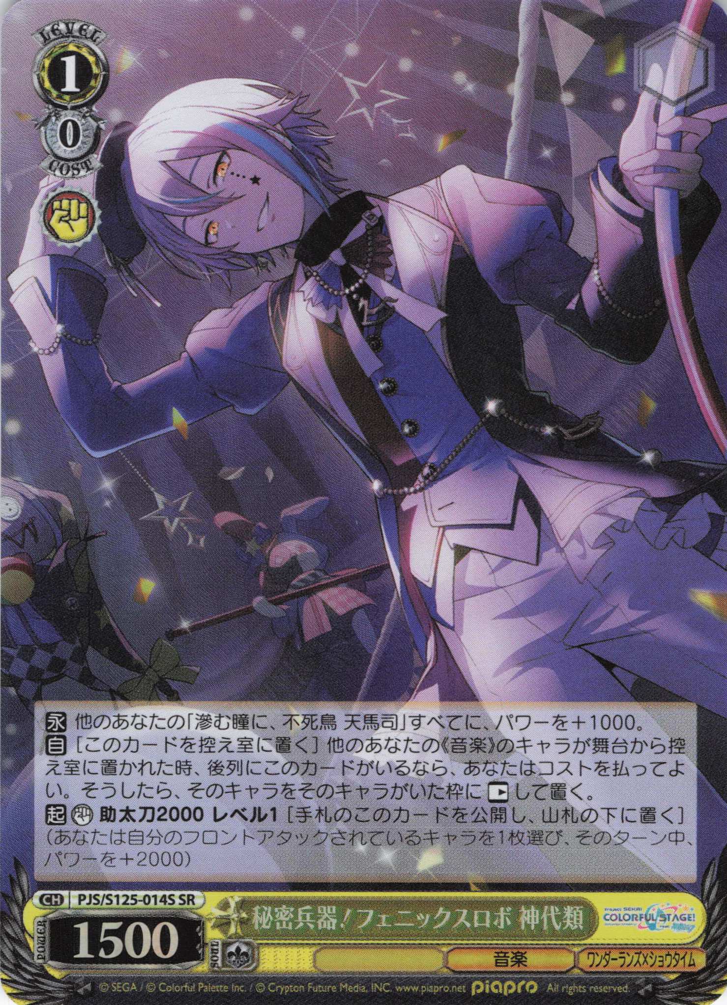 秘密兵器！フェニックスロボ 神代類(SR)(PJS/S125-014S)