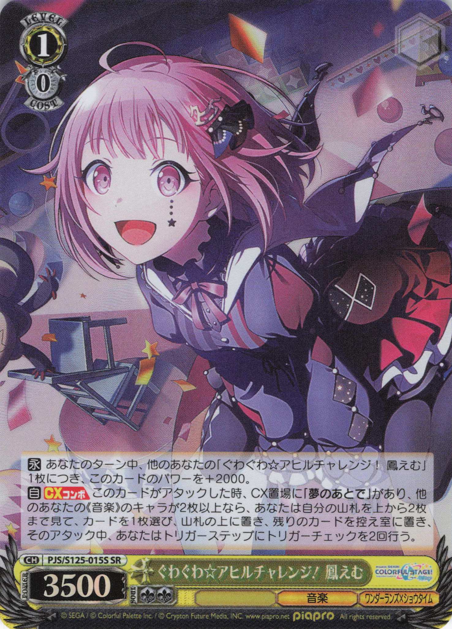 ぐわぐわ☆アヒルチャレンジ！ 鳳えむ(SR)(PJS/S125-015S)