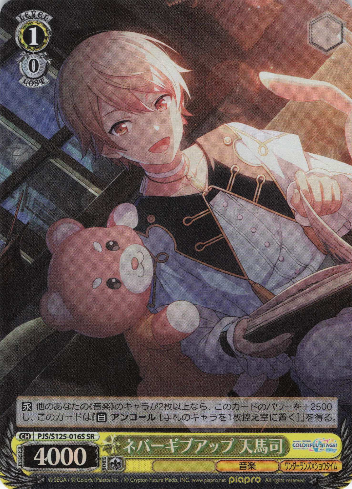 ネバーギブアップ 天馬司(SR)(PJS/S125-016S)