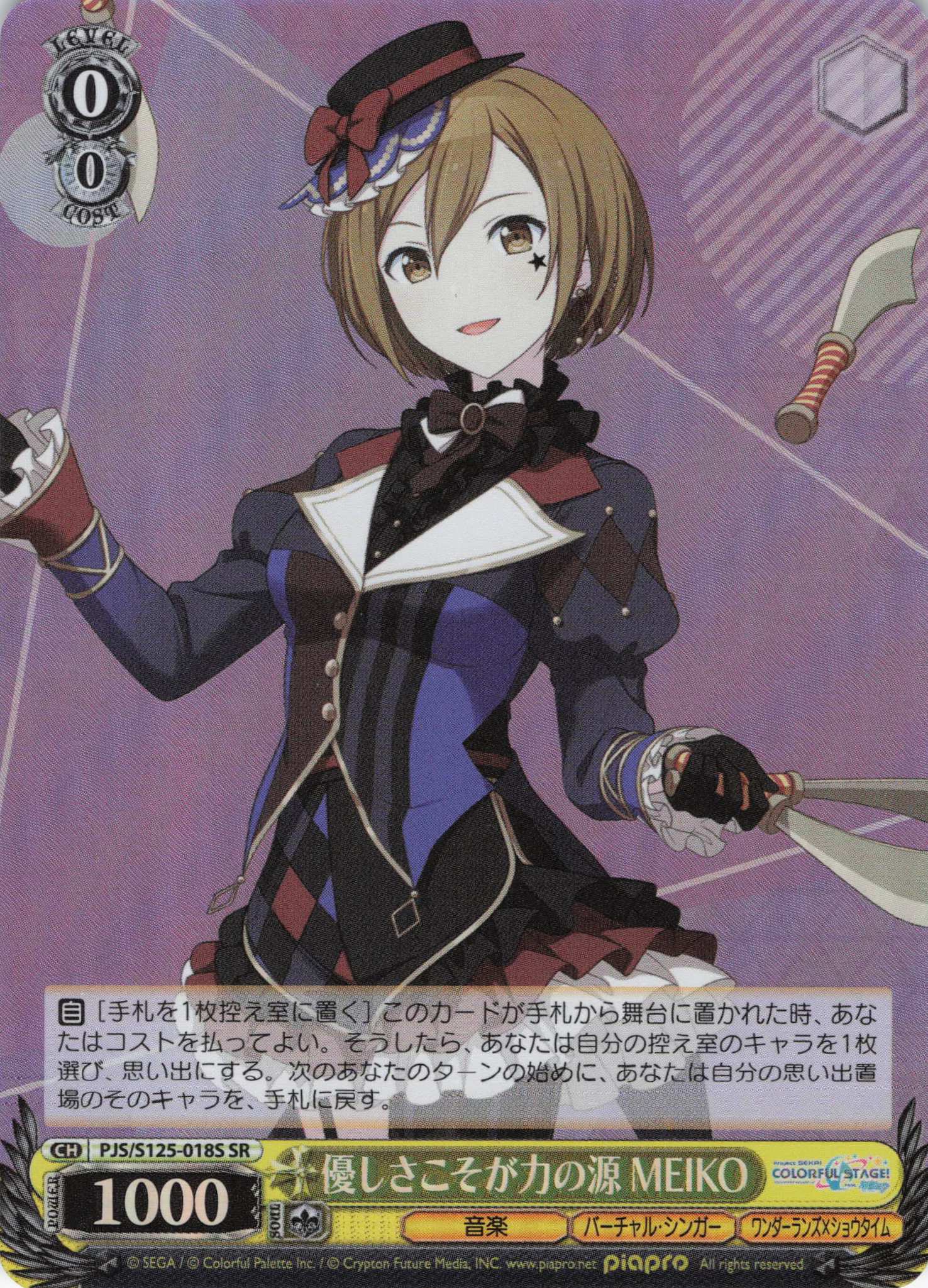 優しさこそが力の源 MEIKO(SR)(PJS/S125-018S)