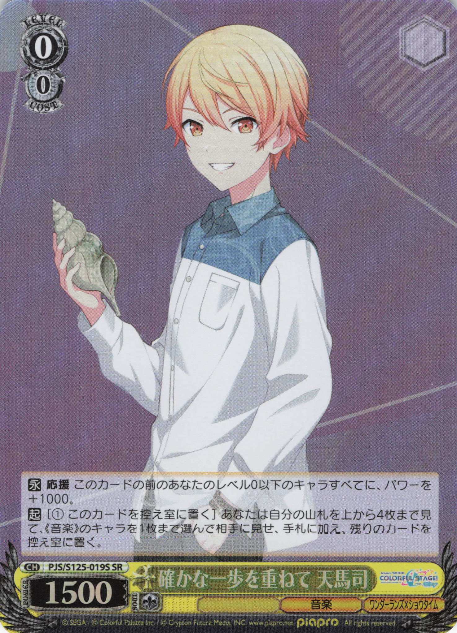 確かな一歩を重ねて 天馬司(SR)(PJS/S125-019S)