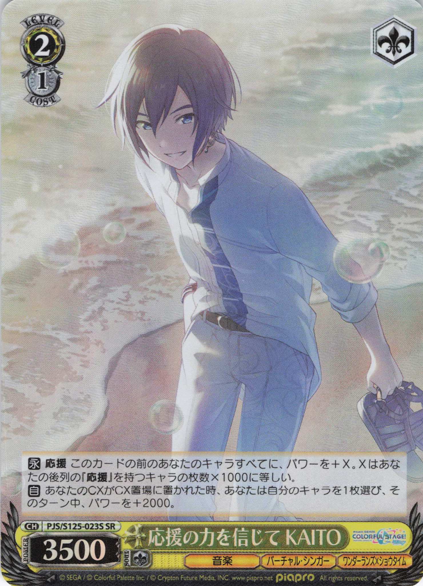 応援の力を信じて KAITO(SR)(PJS/S125-023S)