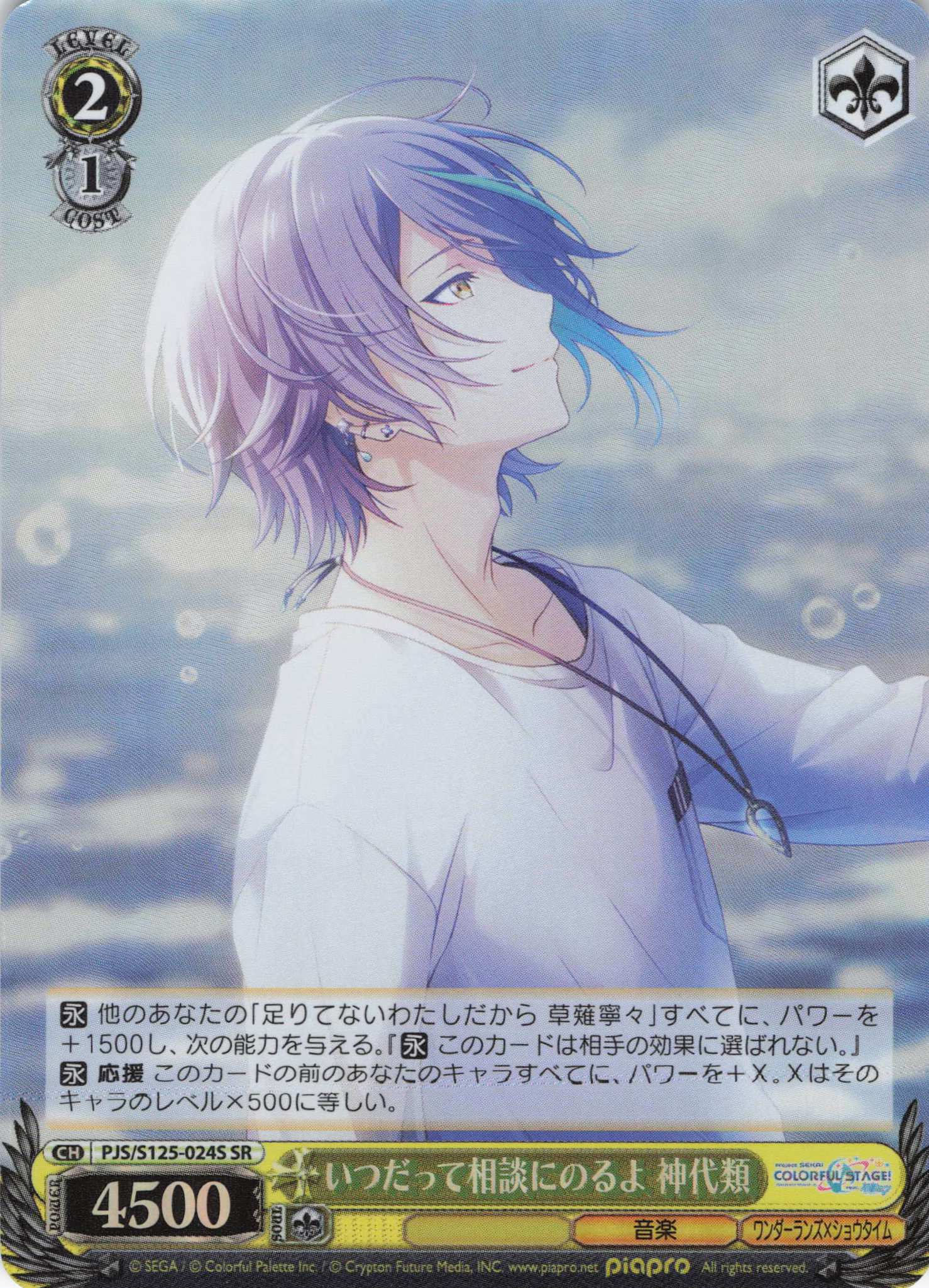 いつだって相談にのるよ 神代類(SR)(PJS/S125-024S)