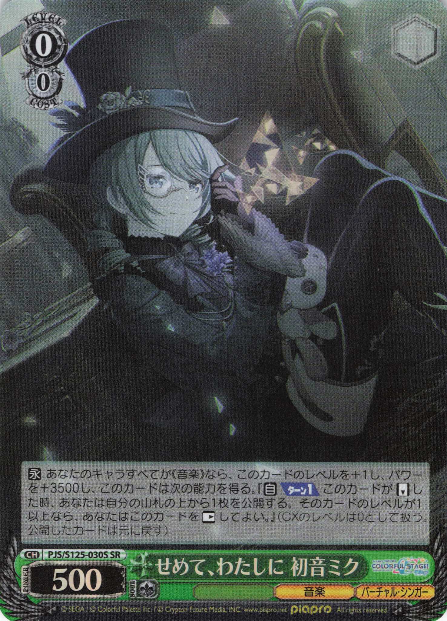 せめて、わたしに 初音ミク(SR)(PJS/S125-030S)