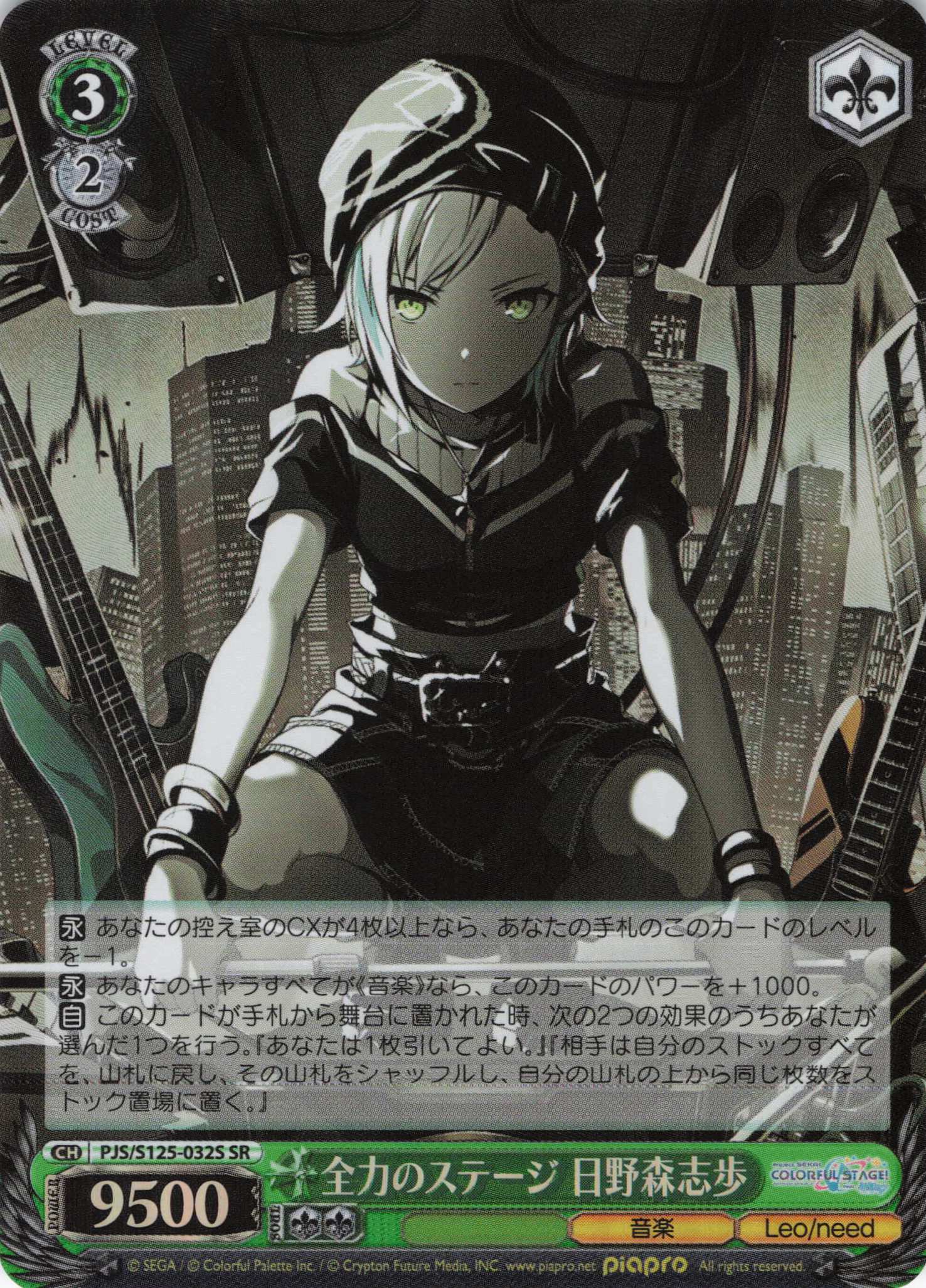 全力のステージ 日野森志歩(SR)(PJS/S125-032S)