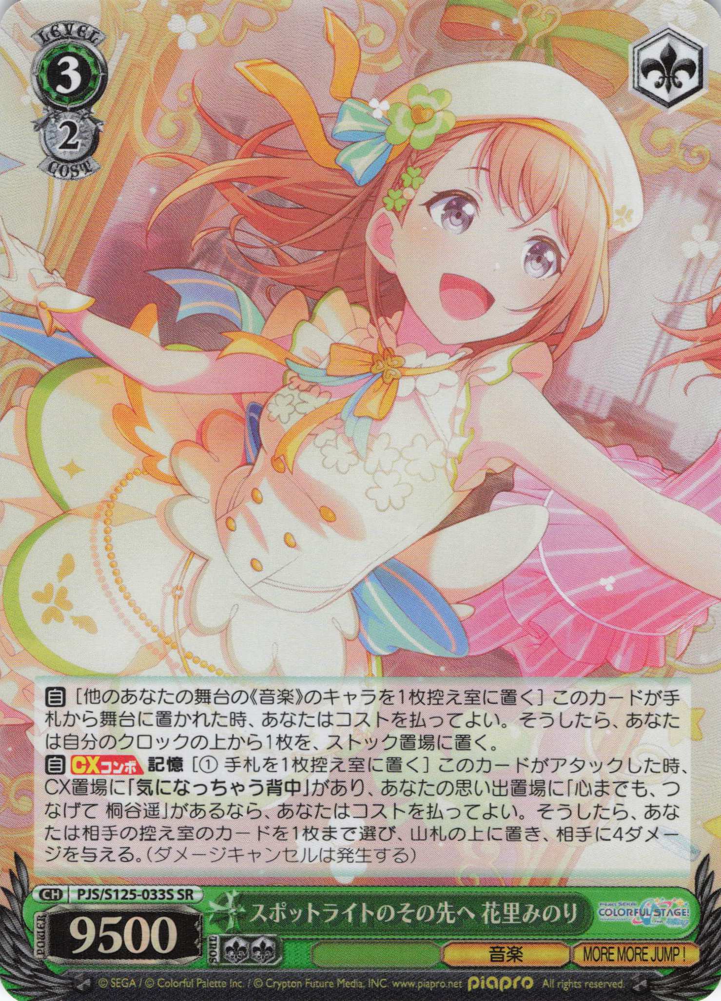 スポットライトのその先へ 花里みのり(SR)(PJS/S125-033S)