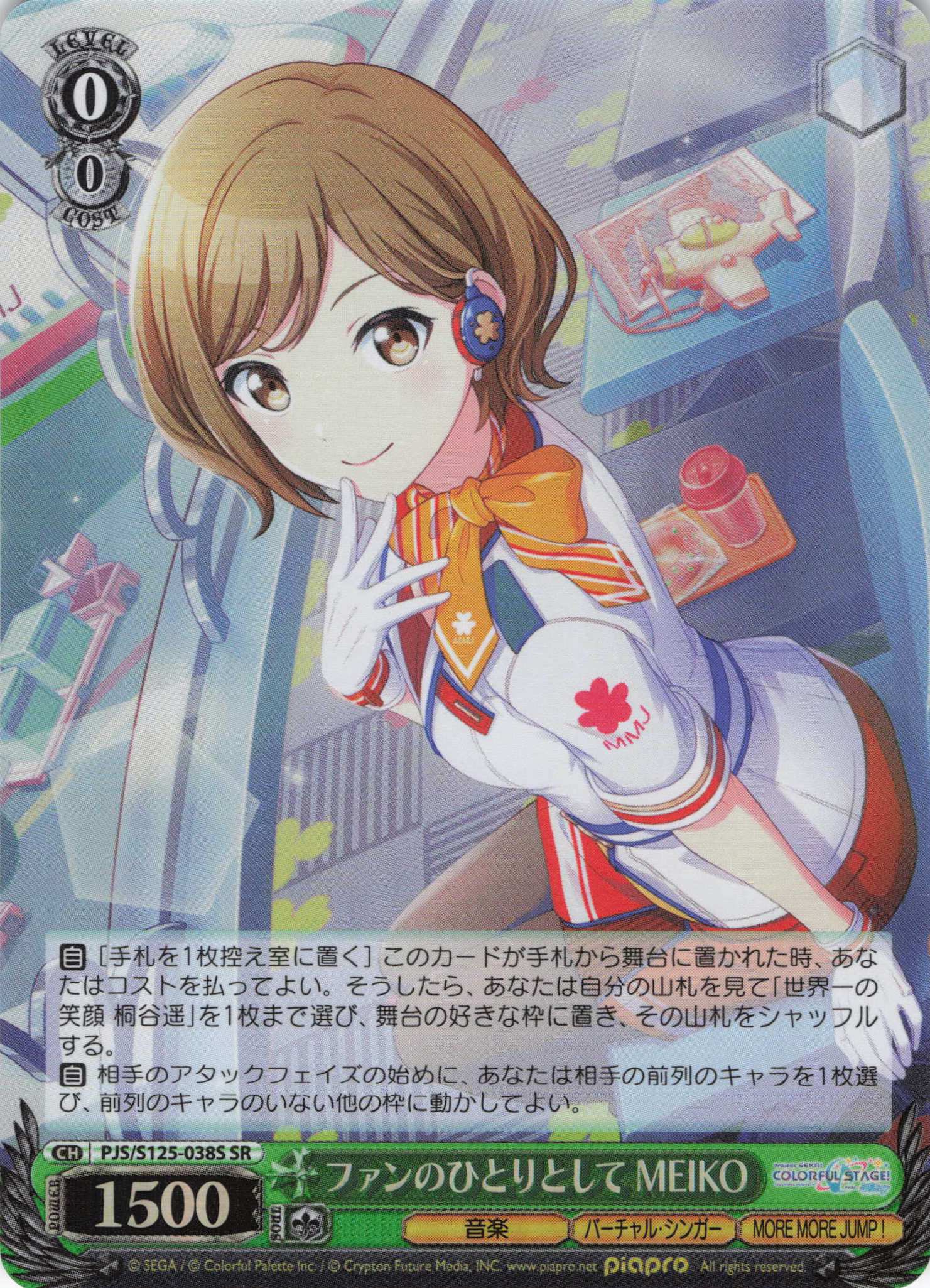 ファンのひとりとして MEIKO(SR)(PJS/S125-038S)