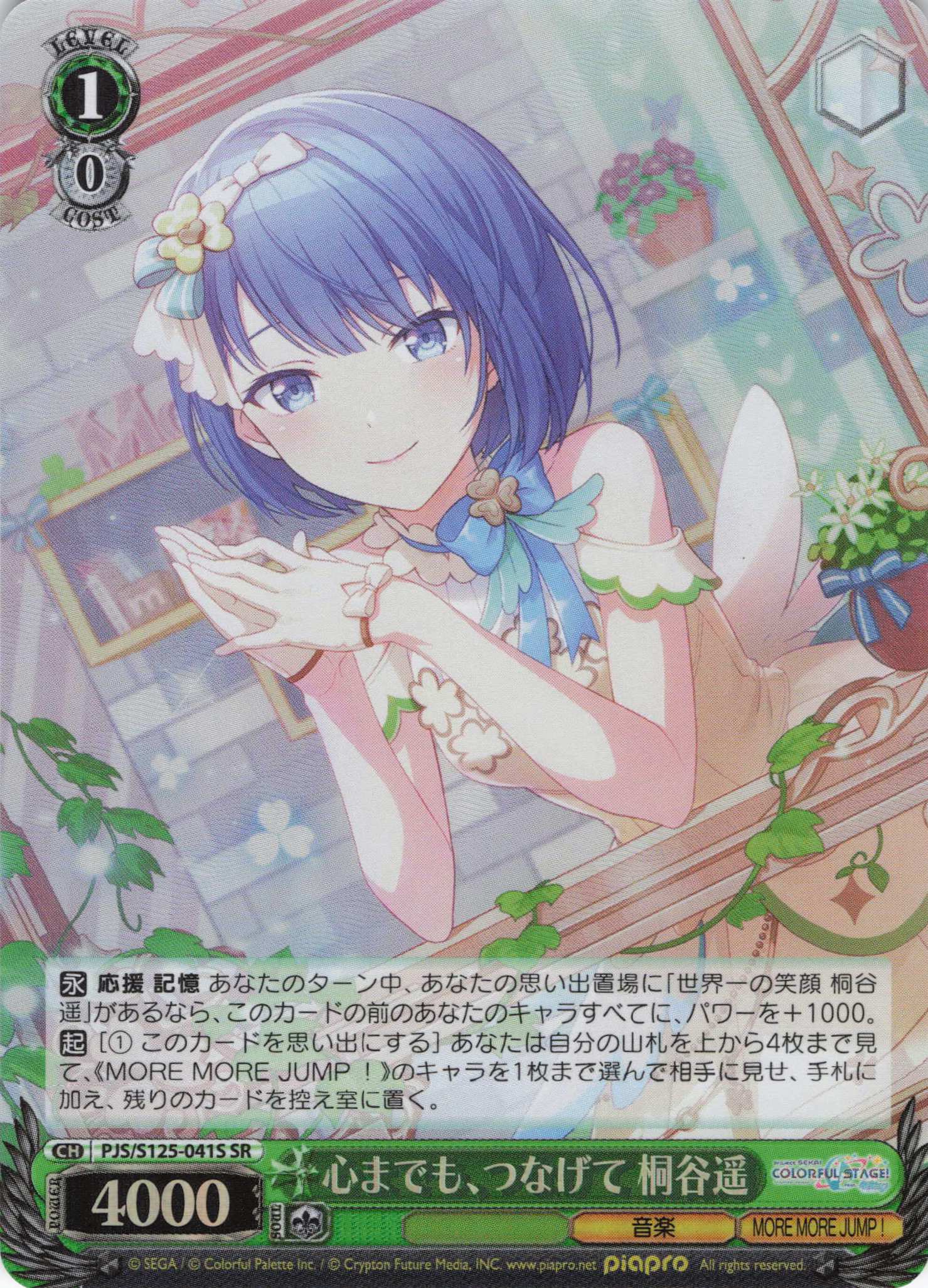 心までも、つなげて 桐谷遥(SR)(PJS/S125-041S)