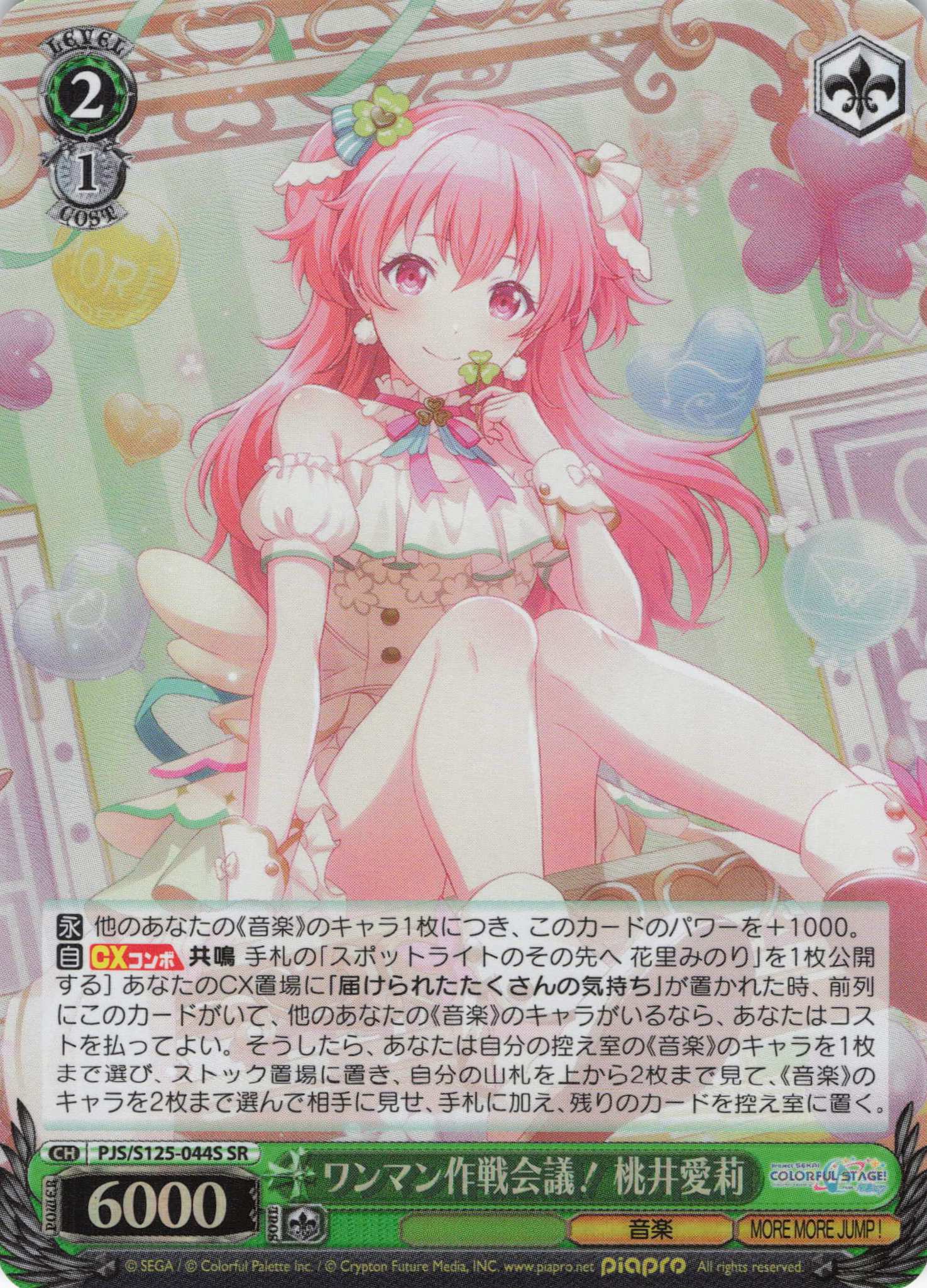 ワンマン作戦会議！ 桃井愛莉(SR)(PJS/S125-044S)